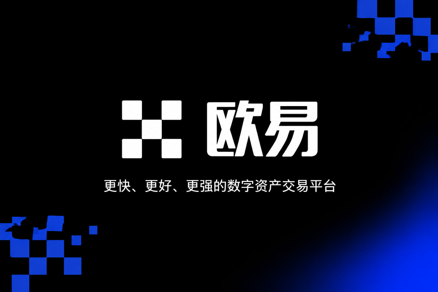欧交易所app最新版客户端